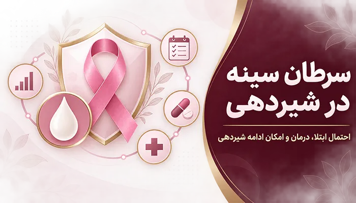 سرطان سینه در شیردهی؛ احتمال ابتلا، درمان و امکان ادامه شیردهی