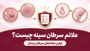 علائم سرطان سینه چیست؟ اولین نشانههای سرطان پستان