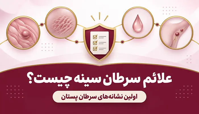 علائم سرطان سینه چیست؟ اولین نشانههای سرطان پستان