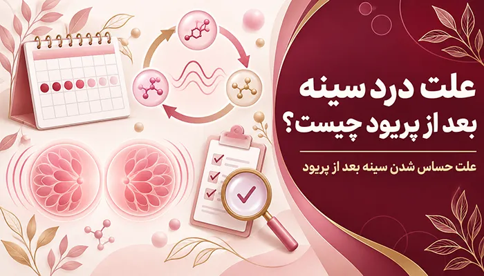 علت درد سینه بعد از پریود چیست؟ علت حساس شدن سینه بعد از پریود