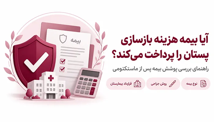 هزینه بازسازی پستان با بیمه؛ آیا بیمه هزینه بازسازی پستان را پرداخت میکند؟