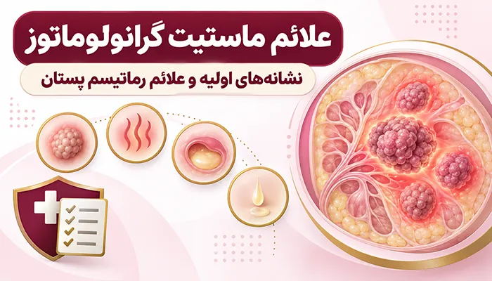 علائم ماستیت گرانولوماتوز؛ نشانههای اولیه و علائم رماتیسم پستان