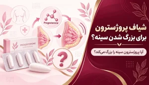 شیاف پروژسترون برای بزرگ شدن سینه؛ آیا پروژسترون سینه را بزرگ میکند؟