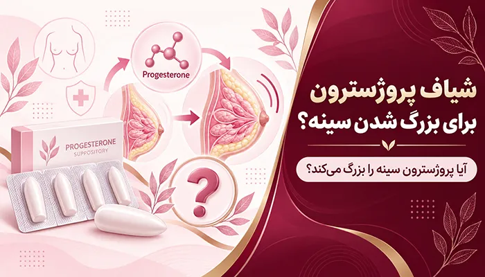 شیاف پروژسترون برای بزرگ شدن سینه؛ آیا پروژسترون سینه را بزرگ میکند؟