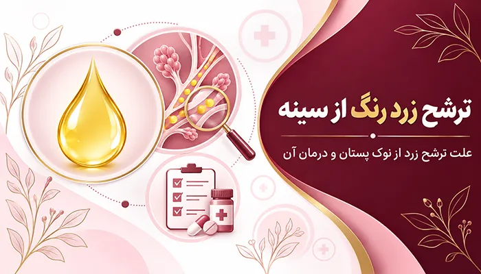 ترشح زرد رنگ از سینه نشانه چیست؟ علت ترشح زرد از نوک پستان