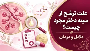 علت ترشح از سینه دختر مجرد چیست؟ دلایل و درمان