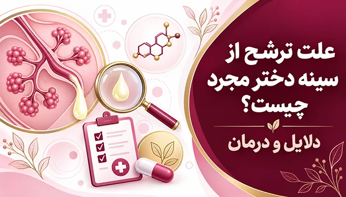 علت ترشح از سینه دختر مجرد چیست؟ دلایل و درمان