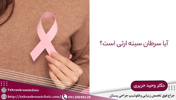 آیا سرطان سینه ارثی است؟